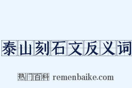 泰山刻石文反义词是什么意思的图片
